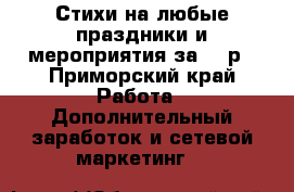 Стихи на любые праздники и мероприятия за 500р - Приморский край Работа » Дополнительный заработок и сетевой маркетинг   